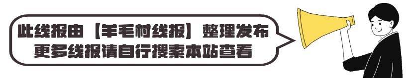 精选羊毛线亓+ 【羊毛村线报】ag旗舰厅网站入口4月17日(图2)